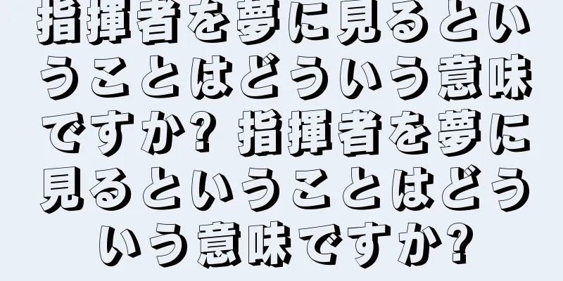 指揮者を夢に見るということはどういう意味ですか? 指揮者を夢に見るということはどういう意味ですか?