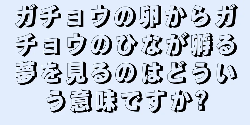 ガチョウの卵からガチョウのひなが孵る夢を見るのはどういう意味ですか?
