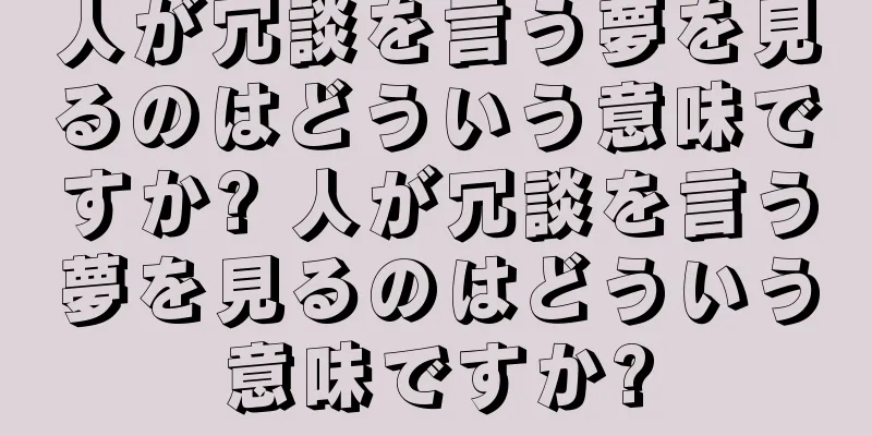 人が冗談を言う夢を見るのはどういう意味ですか? 人が冗談を言う夢を見るのはどういう意味ですか?