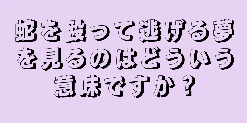 蛇を殴って逃げる夢を見るのはどういう意味ですか？