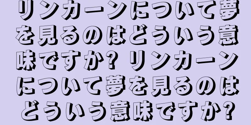リンカーンについて夢を見るのはどういう意味ですか? リンカーンについて夢を見るのはどういう意味ですか?