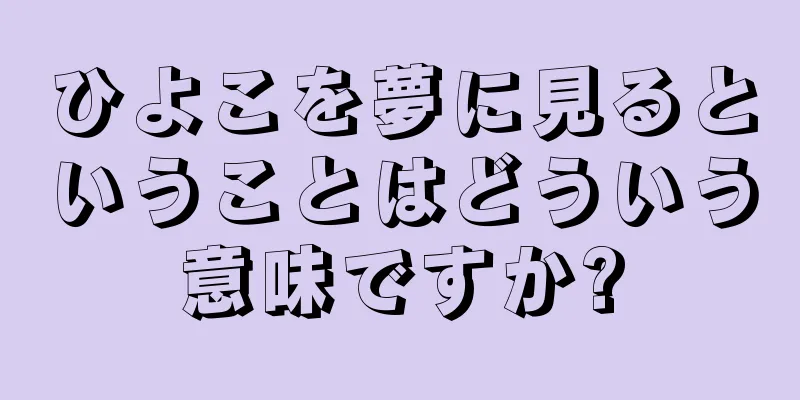 ひよこを夢に見るということはどういう意味ですか?