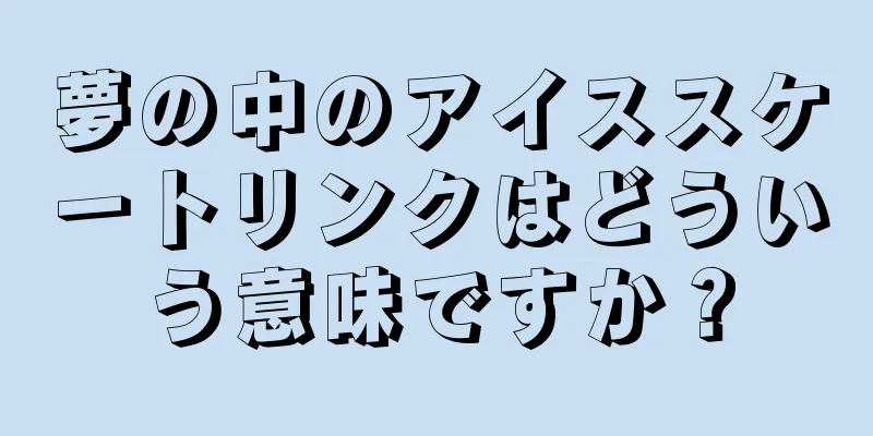 夢の中のアイススケートリンクはどういう意味ですか？