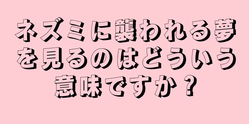 ネズミに襲われる夢を見るのはどういう意味ですか？