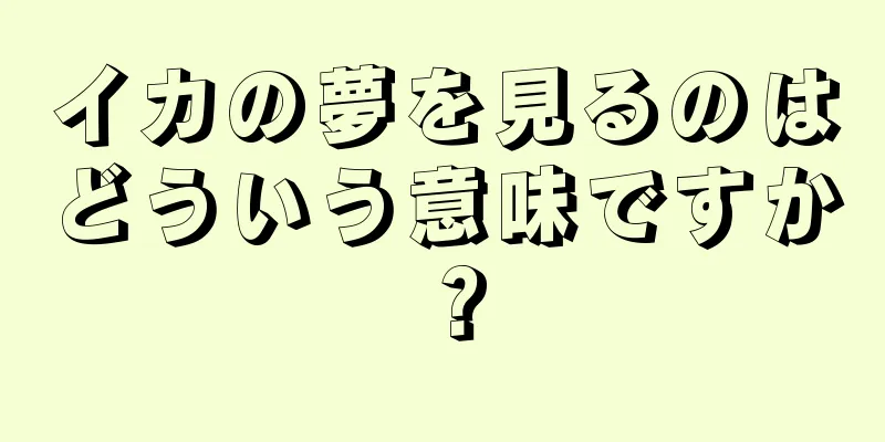 イカの夢を見るのはどういう意味ですか？