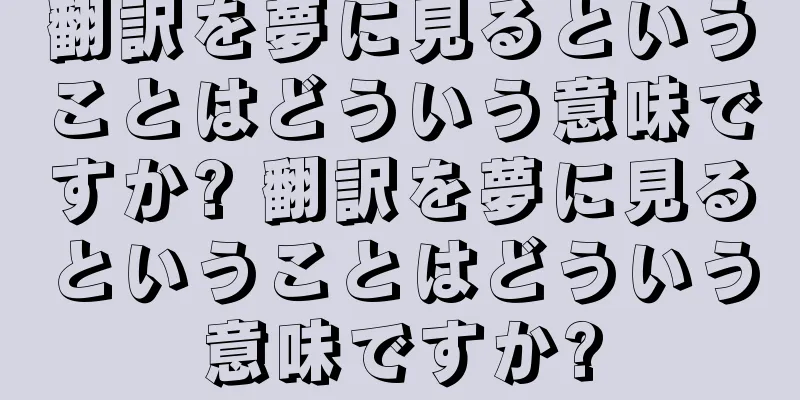 翻訳を夢に見るということはどういう意味ですか? 翻訳を夢に見るということはどういう意味ですか?