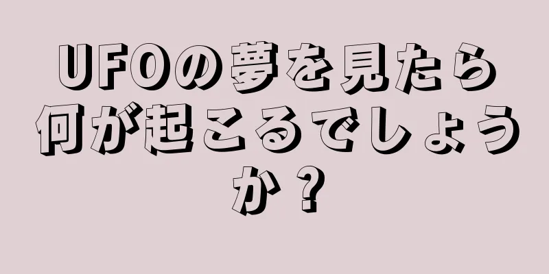 UFOの夢を見たら何が起こるでしょうか？
