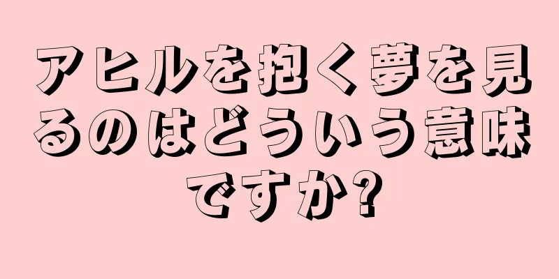 アヒルを抱く夢を見るのはどういう意味ですか?
