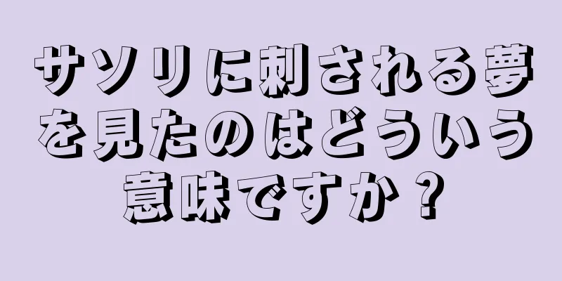 サソリに刺される夢を見たのはどういう意味ですか？