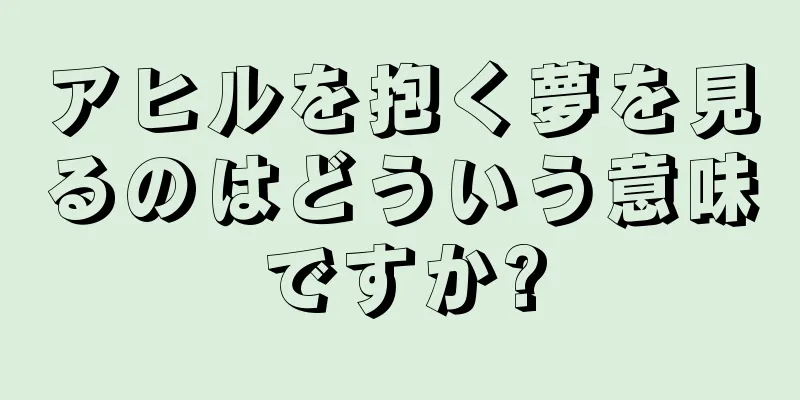アヒルを抱く夢を見るのはどういう意味ですか?