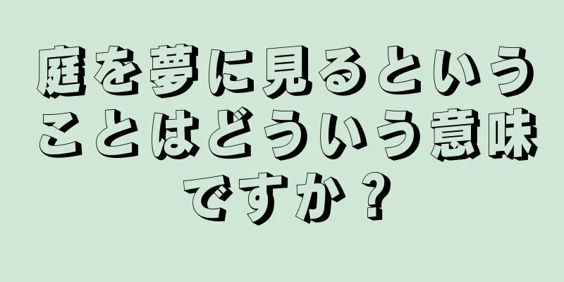 庭を夢に見るということはどういう意味ですか？