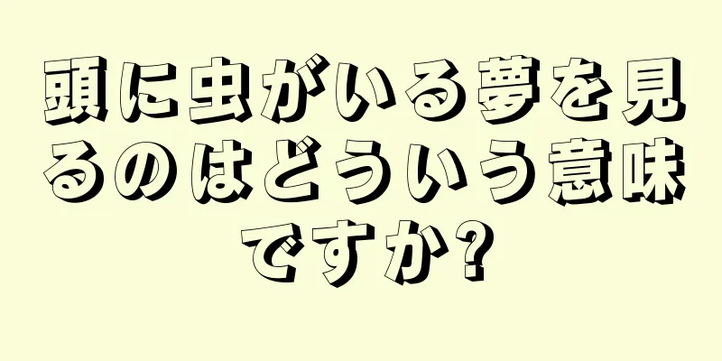 頭に虫がいる夢を見るのはどういう意味ですか?