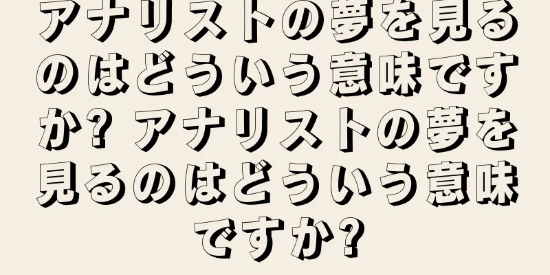 アナリストの夢を見るのはどういう意味ですか? アナリストの夢を見るのはどういう意味ですか?