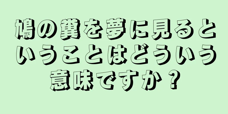 鳩の糞を夢に見るということはどういう意味ですか？
