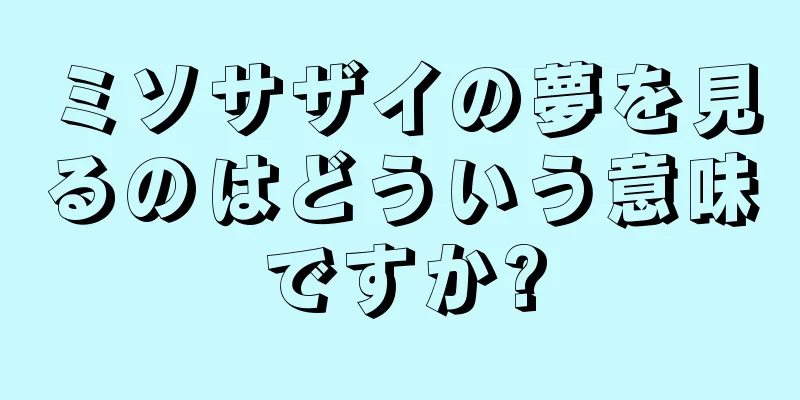 ミソサザイの夢を見るのはどういう意味ですか?
