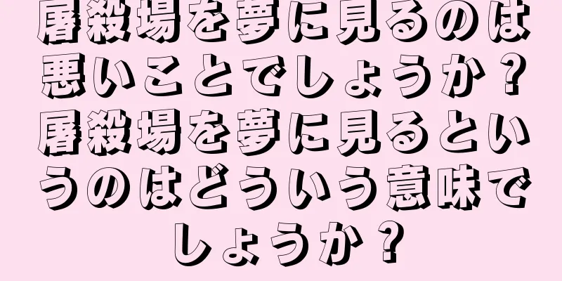 屠殺場を夢に見るのは悪いことでしょうか？屠殺場を夢に見るというのはどういう意味でしょうか？