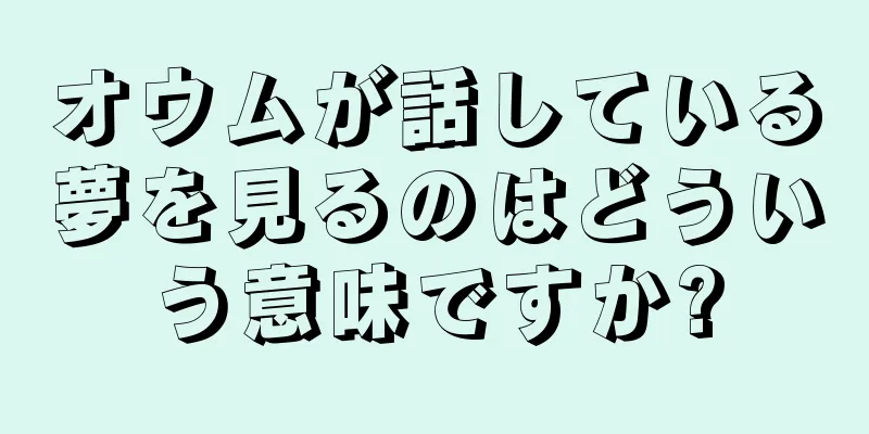 オウムが話している夢を見るのはどういう意味ですか?