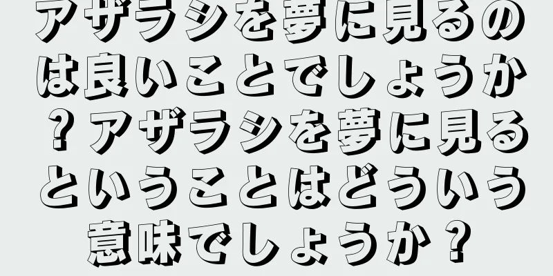 アザラシを夢に見るのは良いことでしょうか？アザラシを夢に見るということはどういう意味でしょうか？