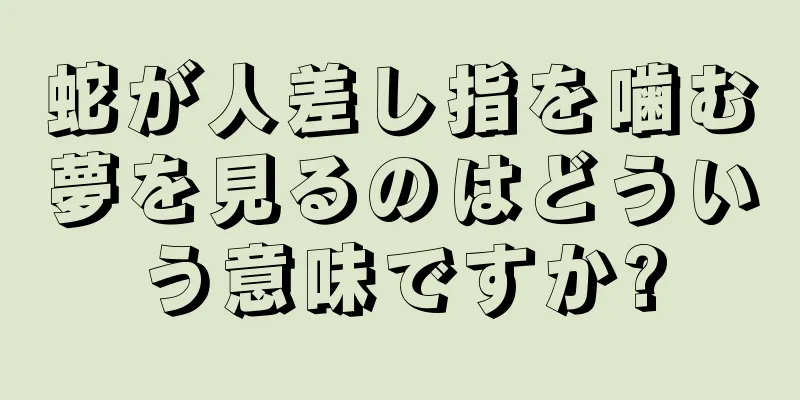蛇が人差し指を噛む夢を見るのはどういう意味ですか?