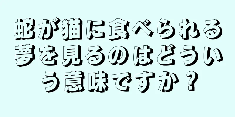 蛇が猫に食べられる夢を見るのはどういう意味ですか？