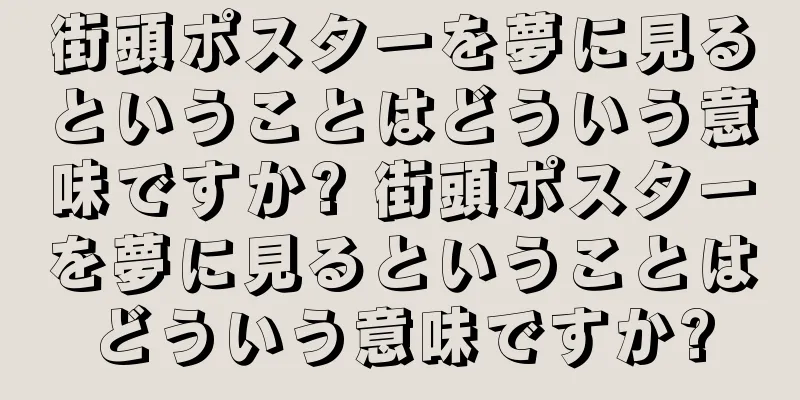 街頭ポスターを夢に見るということはどういう意味ですか? 街頭ポスターを夢に見るということはどういう意味ですか?