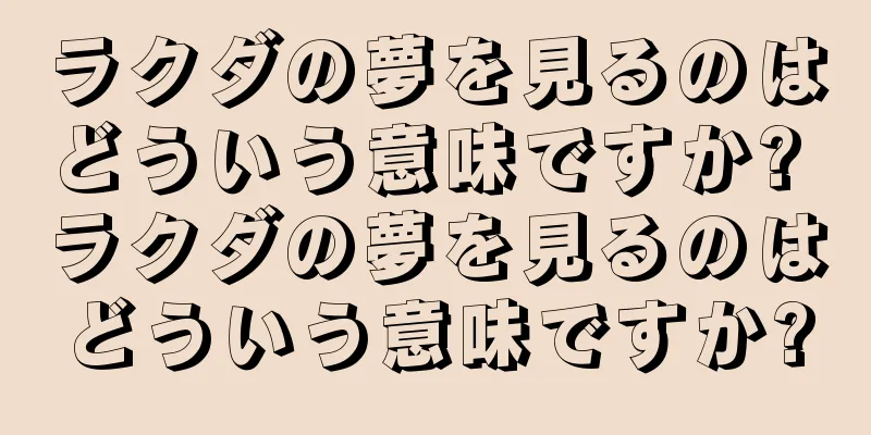 ラクダの夢を見るのはどういう意味ですか? ラクダの夢を見るのはどういう意味ですか?