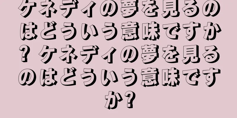 ケネディの夢を見るのはどういう意味ですか? ケネディの夢を見るのはどういう意味ですか?