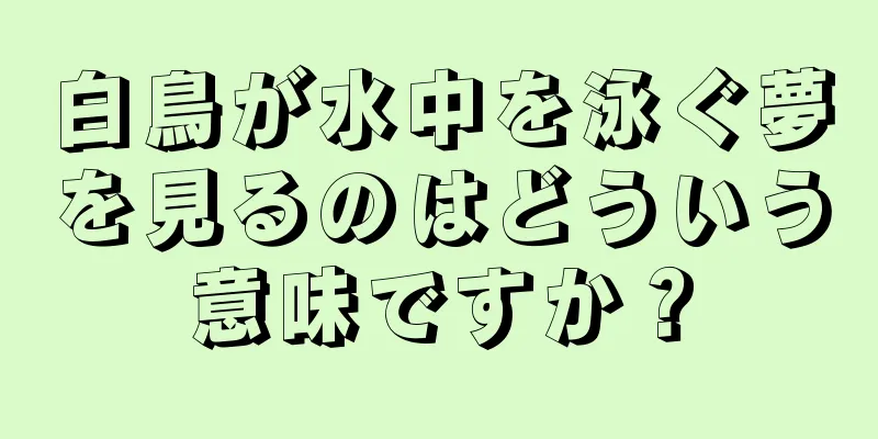白鳥が水中を泳ぐ夢を見るのはどういう意味ですか？