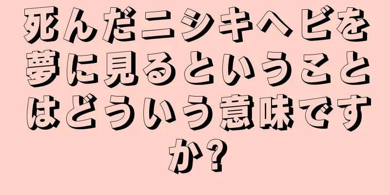 死んだニシキヘビを夢に見るということはどういう意味ですか?