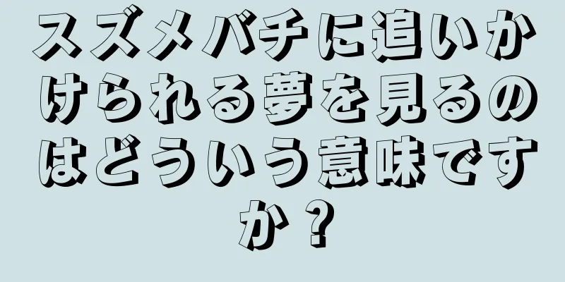 スズメバチに追いかけられる夢を見るのはどういう意味ですか？