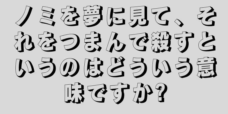 ノミを夢に見て、それをつまんで殺すというのはどういう意味ですか?