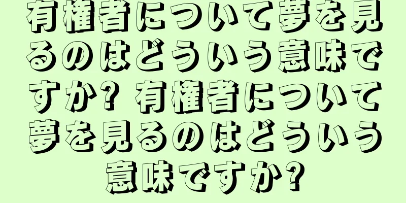 有権者について夢を見るのはどういう意味ですか? 有権者について夢を見るのはどういう意味ですか?