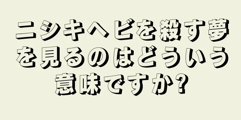 ニシキヘビを殺す夢を見るのはどういう意味ですか?