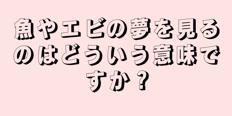 魚やエビの夢を見るのはどういう意味ですか？