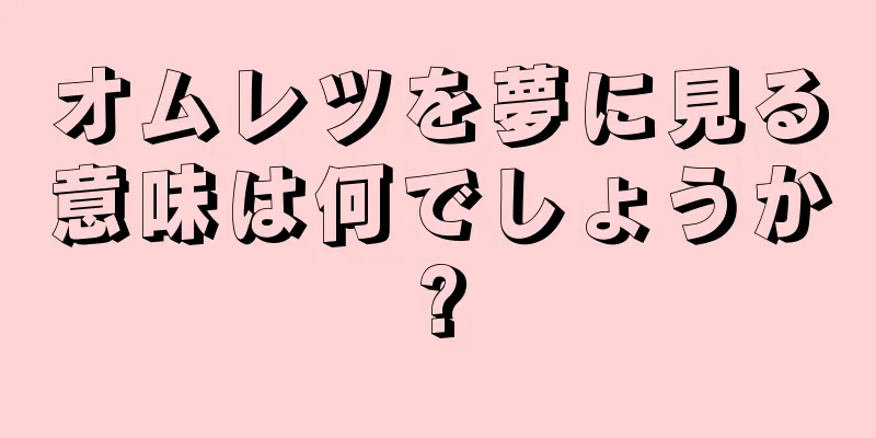 オムレツを夢に見る意味は何でしょうか?