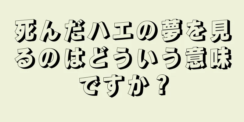 死んだハエの夢を見るのはどういう意味ですか？