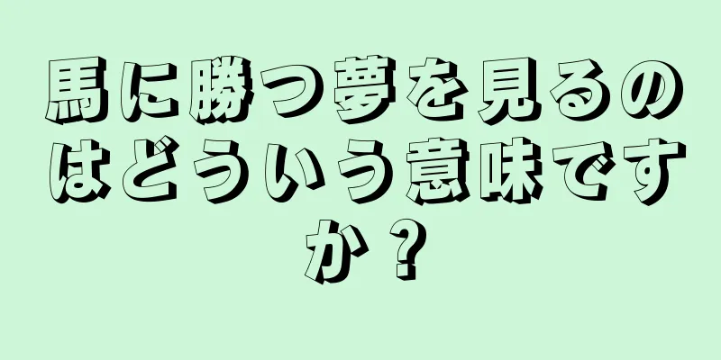 馬に勝つ夢を見るのはどういう意味ですか？