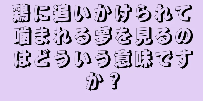 鶏に追いかけられて噛まれる夢を見るのはどういう意味ですか？