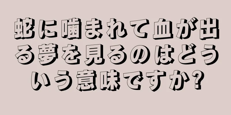 蛇に噛まれて血が出る夢を見るのはどういう意味ですか?