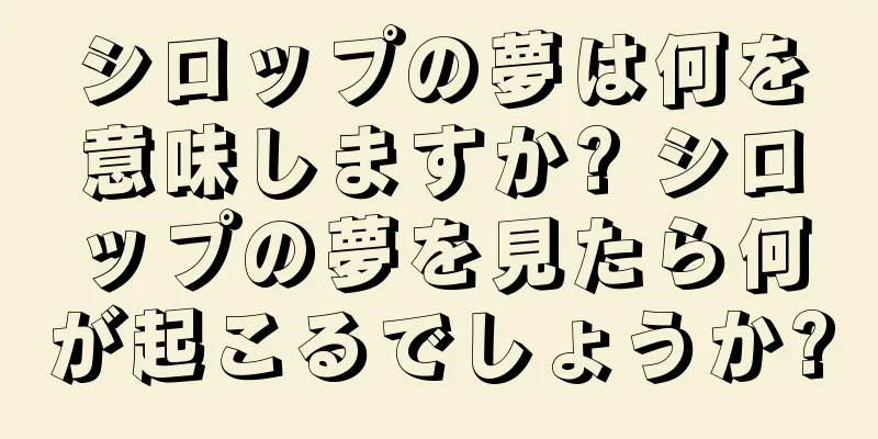 シロップの夢は何を意味しますか? シロップの夢を見たら何が起こるでしょうか?