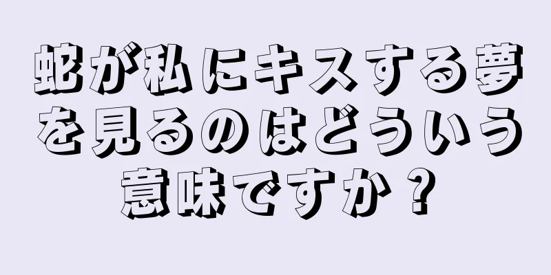 蛇が私にキスする夢を見るのはどういう意味ですか？