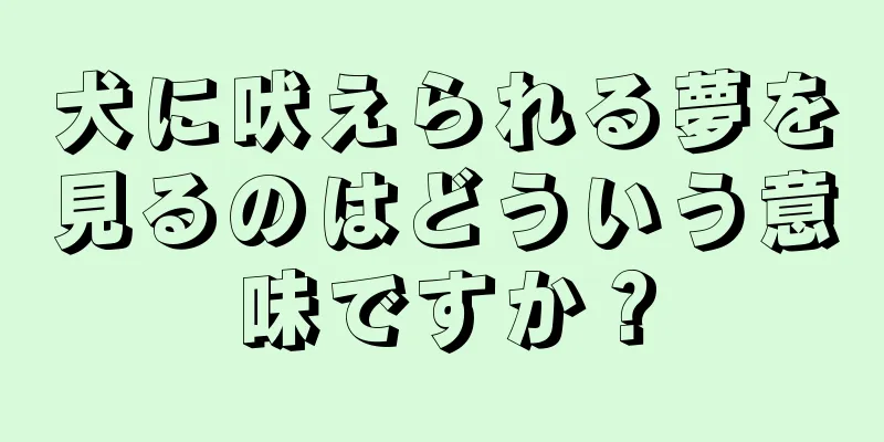犬に吠えられる夢を見るのはどういう意味ですか？