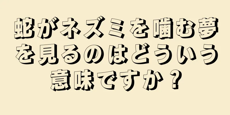 蛇がネズミを噛む夢を見るのはどういう意味ですか？