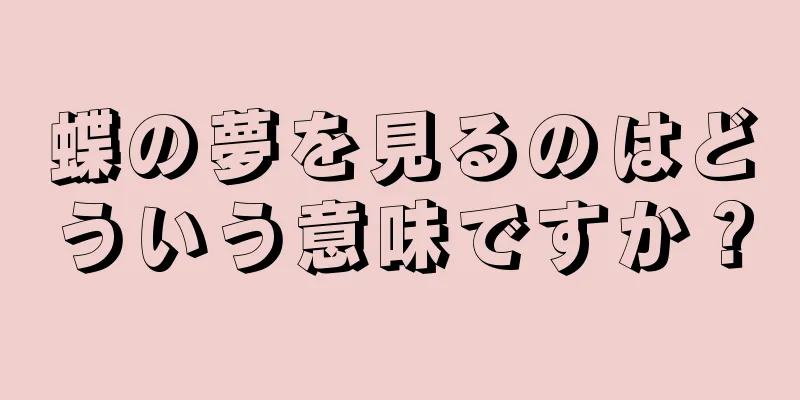 蝶の夢を見るのはどういう意味ですか？