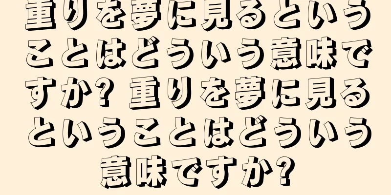 重りを夢に見るということはどういう意味ですか? 重りを夢に見るということはどういう意味ですか?