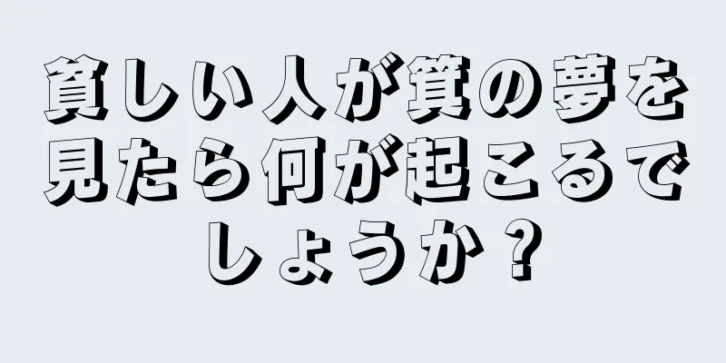 貧しい人が箕の夢を見たら何が起こるでしょうか？
