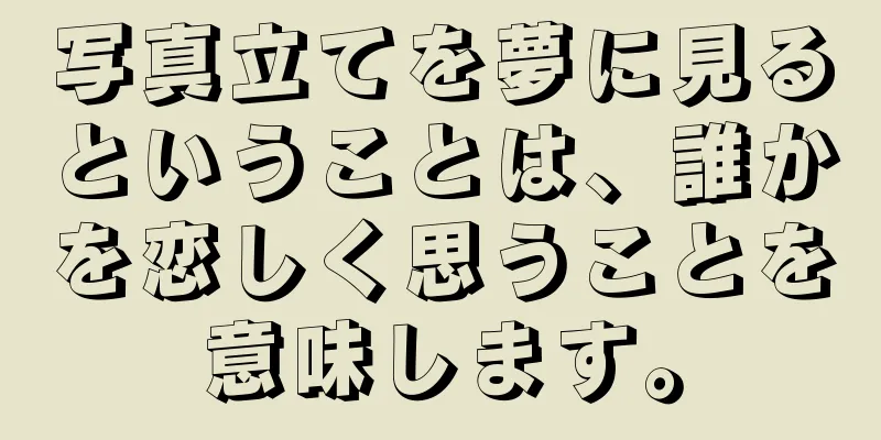 写真立てを夢に見るということは、誰かを恋しく思うことを意味します。