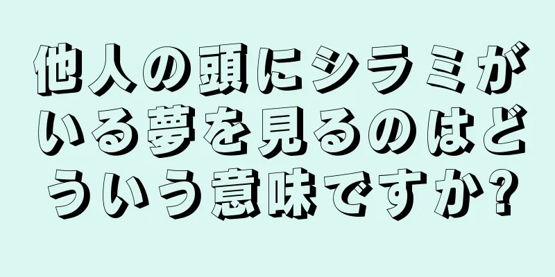 他人の頭にシラミがいる夢を見るのはどういう意味ですか?