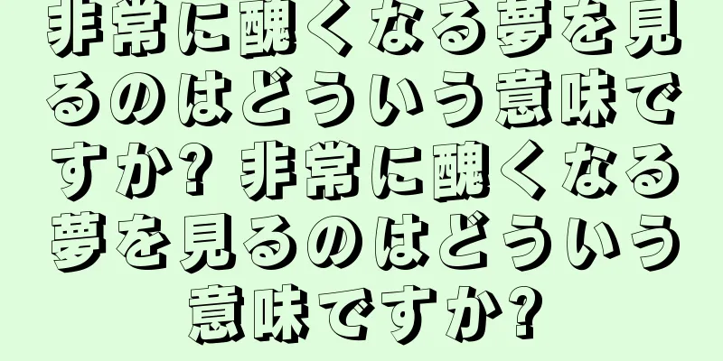 非常に醜くなる夢を見るのはどういう意味ですか? 非常に醜くなる夢を見るのはどういう意味ですか?