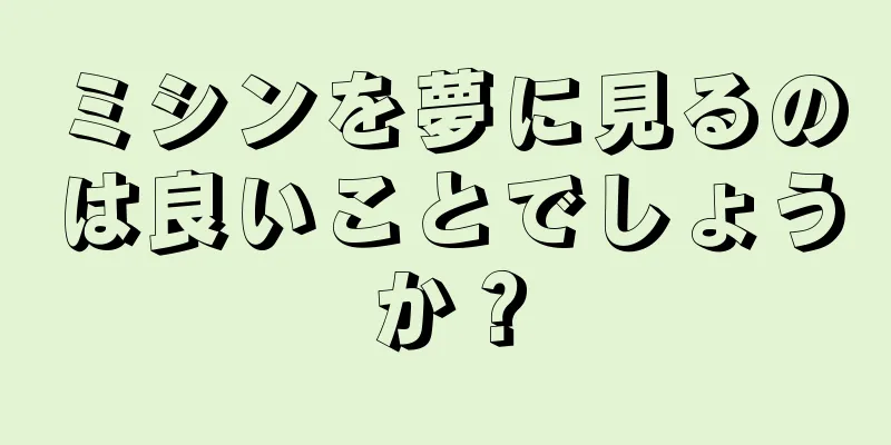 ミシンを夢に見るのは良いことでしょうか？